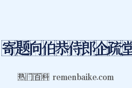 寄题向伯恭侍郎企疏堂是什么意思的图片